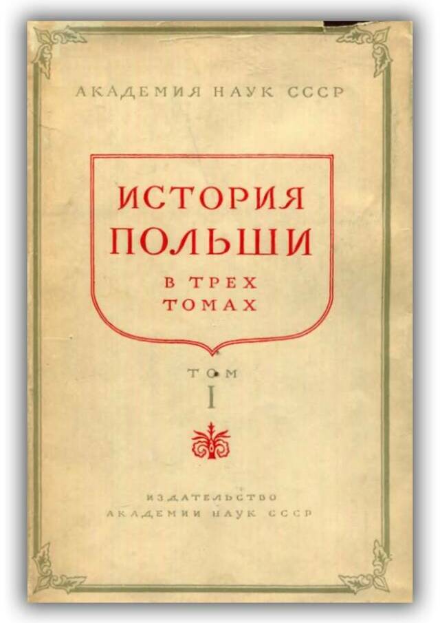 ИСТОРИЯ ПОЛЬШИ В ТРЁХ ТОМАХ