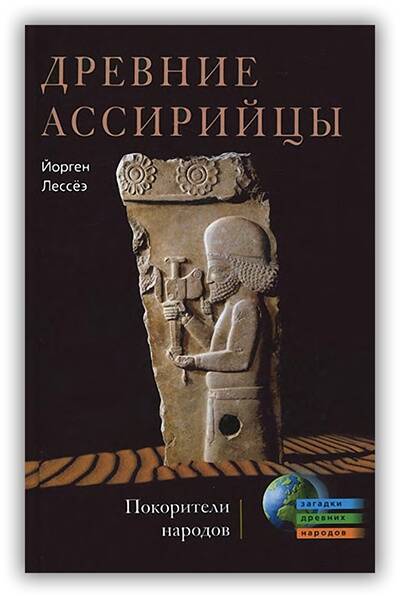 Древние ассирийцы