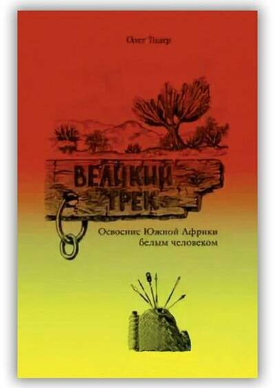 ОСВОЕНИЕ ЮЖНОЙ АФРИКИ БЕЛЫМ ЧЕЛОВЕКОМ. ВЕЛИКИЙ ТРЕК