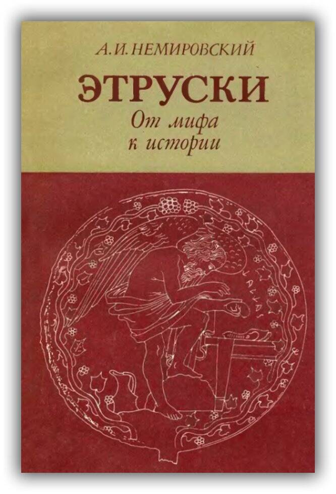 Этруски. От мифа к истории. 1983