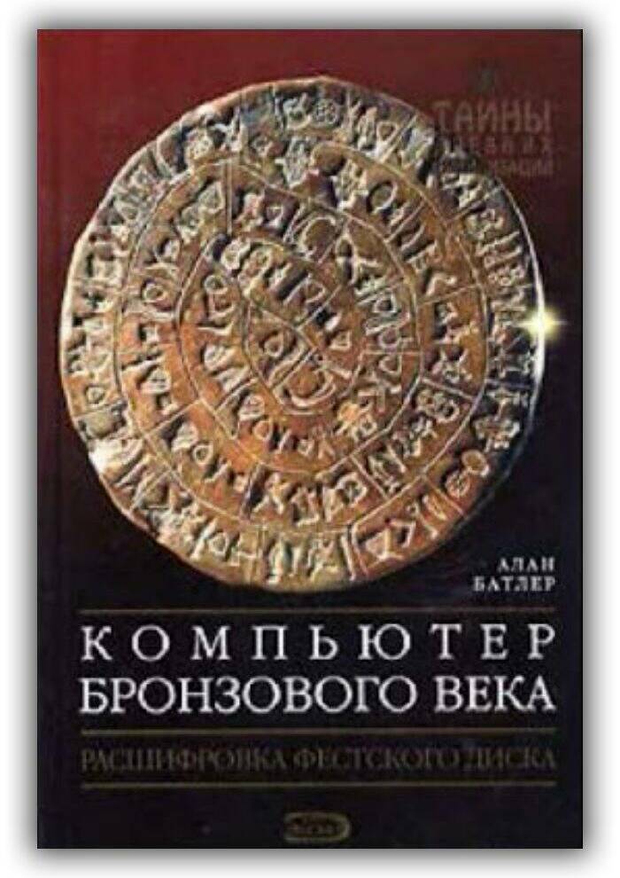 Компьютер бронзового века. Расшифровка Фестского диска. 2005