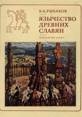 Язычество древних славян