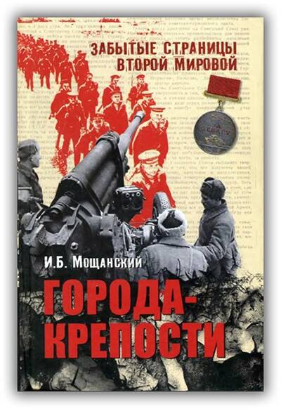 ГОРОДА-КРЕПОСТИ