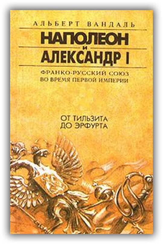 Наполеон и Александр I (Часть 2)