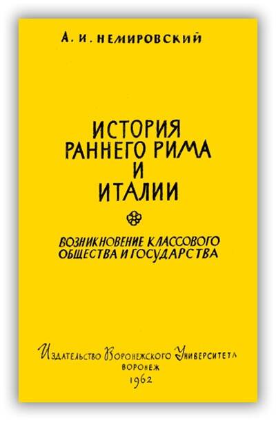 История раннего Рима и Италии. 1962