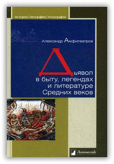 Дьявол в быту, легендах и литературе Средних веков