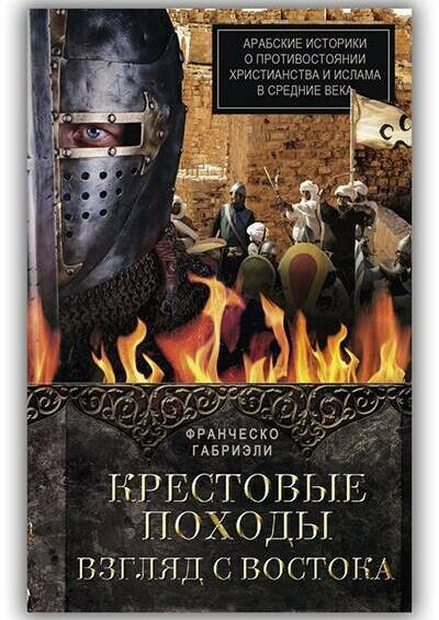Крестовые походы. Взгляд с Востока