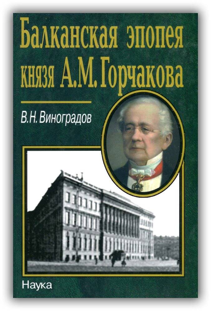 Балканская эпопея князя А.М.Горчакова. 2005