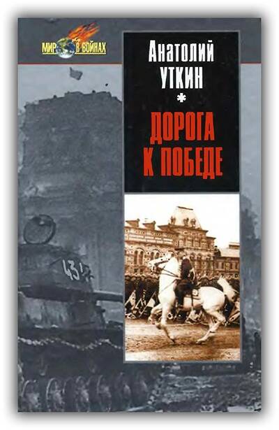 ДОРОГА К ПОБЕДЕ