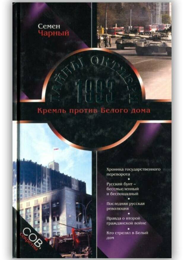 ТАЙНЫ ОКТЯБРЯ 1993. КРЕМЛЬ ПРОТИВ БЕЛОГО ДОМА