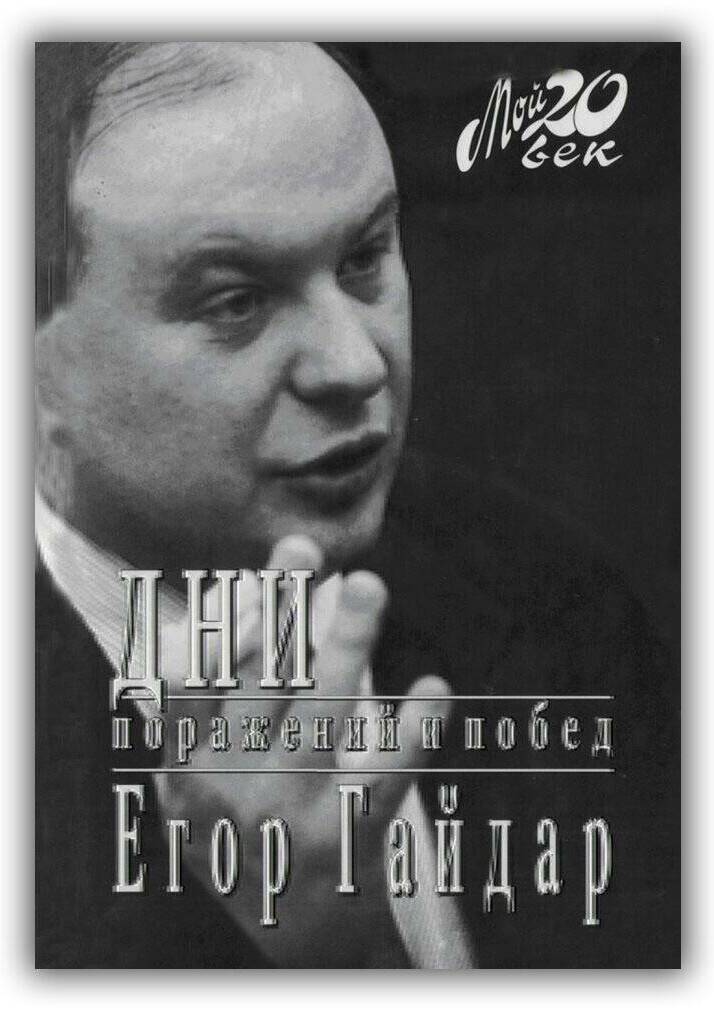 ДНИ ПОРАЖЕНИЙ И ПОБЕД