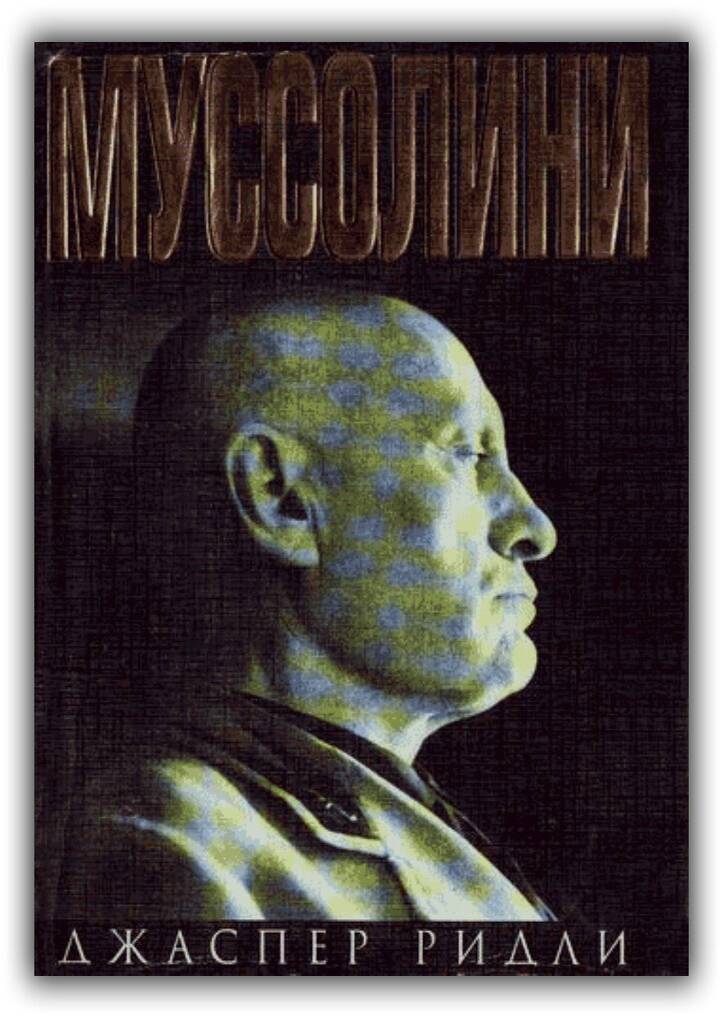 Муссолини