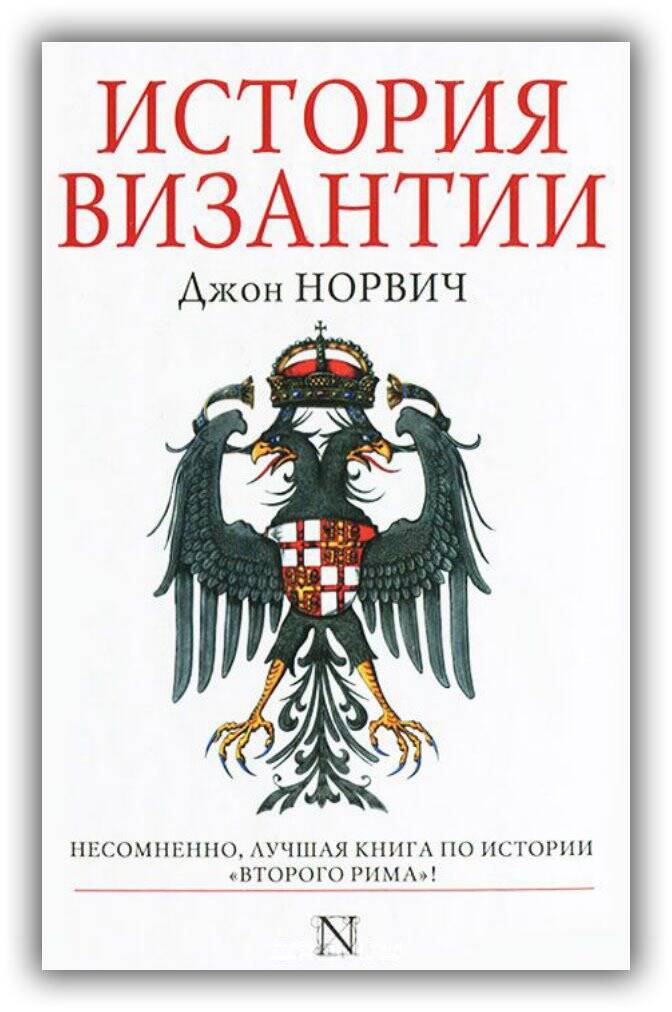 История Византии