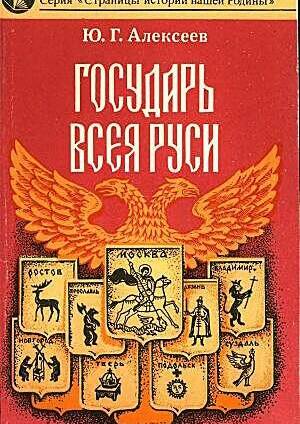 Государь всея Руси