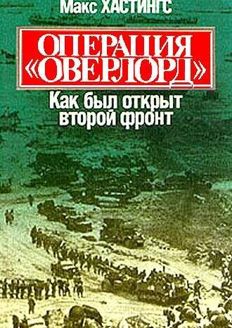Операция «Оверлорд». Как был открыт второй фронт