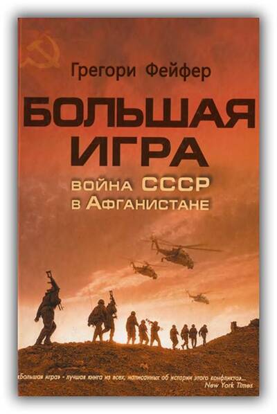 БОЛЬШАЯ ИГРА. ВОЙНА СССР В АФГАНИСТАНЕ