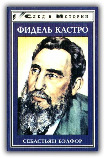 Фидель Кастро