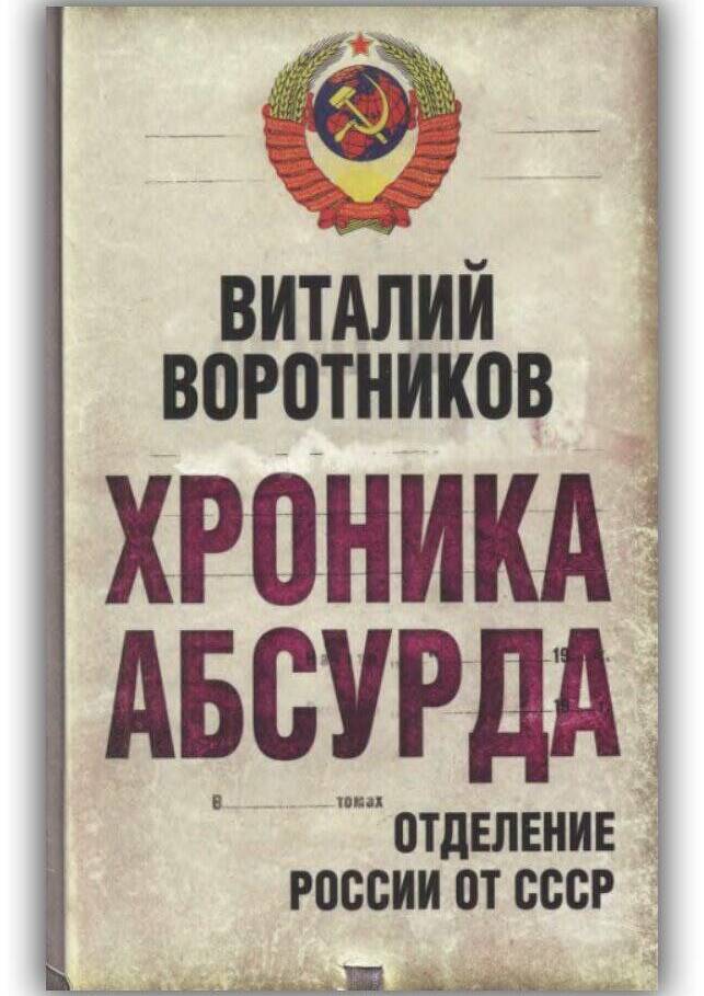ХРОНИКА АБСУРДА. ОТДЕЛЕНИЕ РОССИИ ОТ СССР