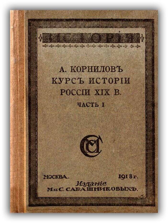 Курс истории России XIX века. 1918 (Часть 2)