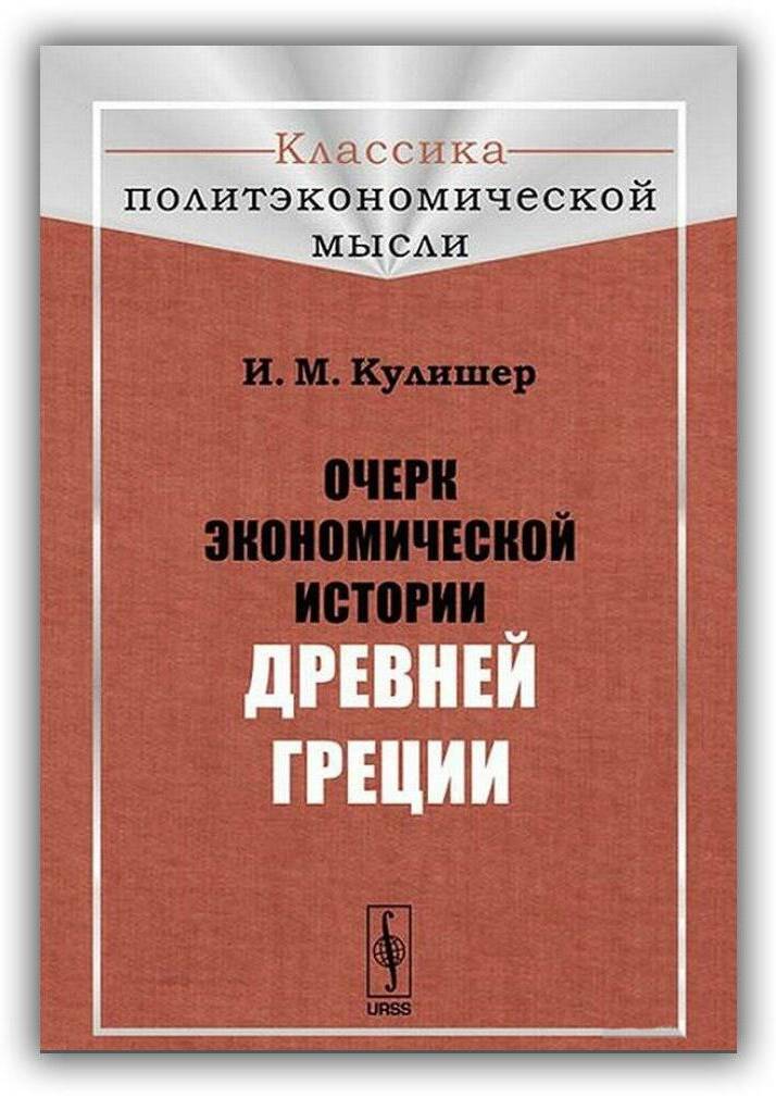 Кулишер И. Очерки экономической истории Древней Греции. 2014