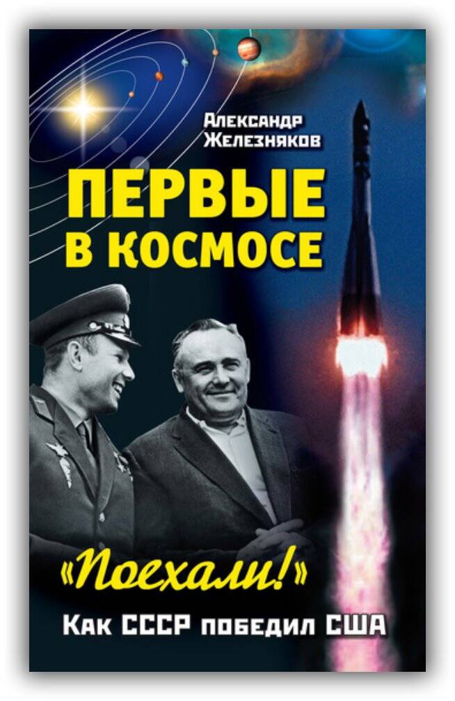 ПЕРВЫЕ В КОСМОСЕ. «ПОЕХАЛИ!» КАК СССР ПОБЕДИЛ США