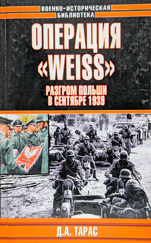 Операция «Weiss». Разгром Польши в сентябре 1939 г.