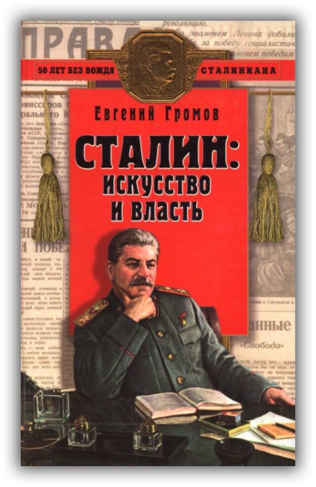 СТАЛИН. ИСКУССТВО И ВЛАСТЬ