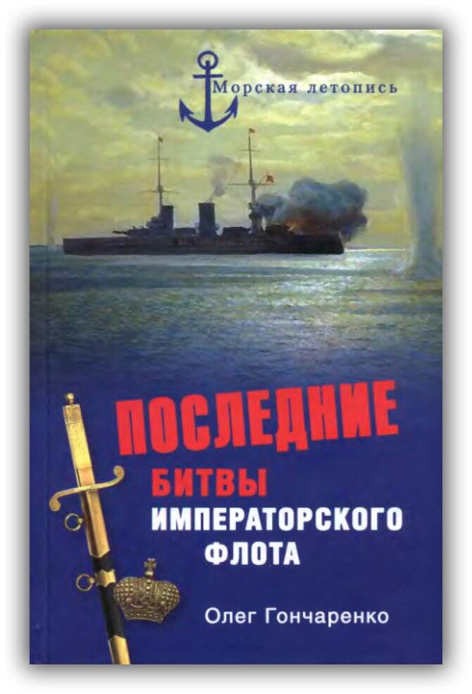 ПОСЛЕДНИЕ БИТВЫ ИМПЕРАТОРСКОГО ФЛОТА