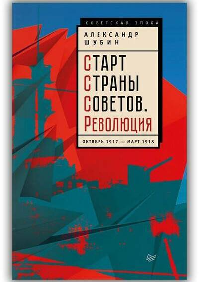 СТАРТ СТРАНЫ СОВЕТОВ. РЕВОЛЮЦИЯ. ОКТЯБРЬ 1917 - МАРТ 1918