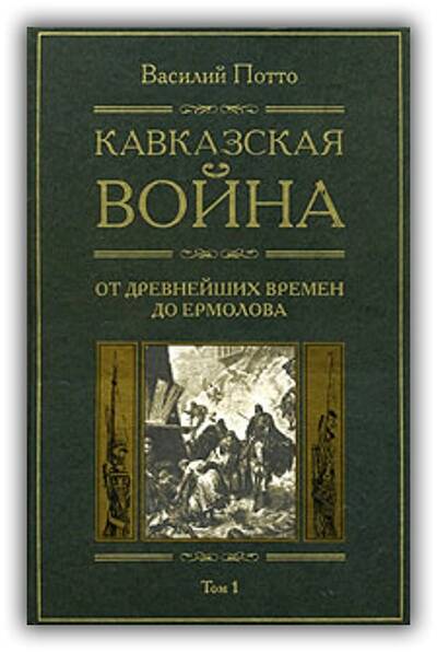 Кавказская война.1887-1889 (Том 3)