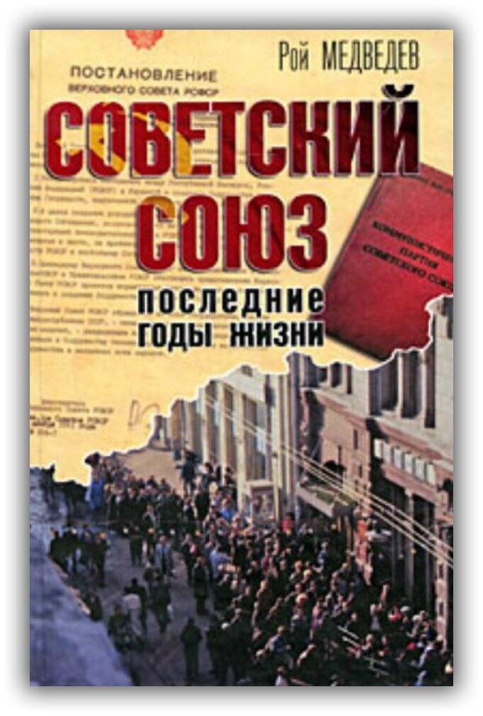 СОВЕТСКИЙ СОЮЗ. ПОСЛЕДНИЕ ГОДЫ ЖИЗНИ
