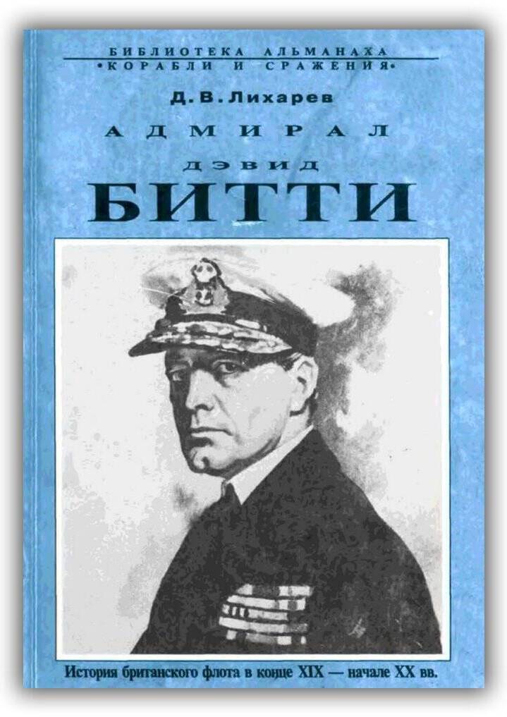 «АДМИРАЛ ДЭВИД БИТТИ. ИСТОРИЯ БРИТАНСКОГО ФЛОТА В КОНЦЕ XIX – НАЧАЛЕ XX ВВ.»