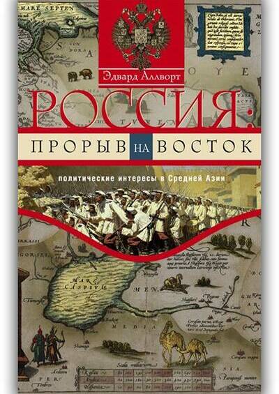 РОССИЯ: ПРОРЫВ НА ВОСТОК. ПОЛИТИЧЕСКИЕ ИНТЕРЕСЫ В СРЕДНЕЙ АЗИИ