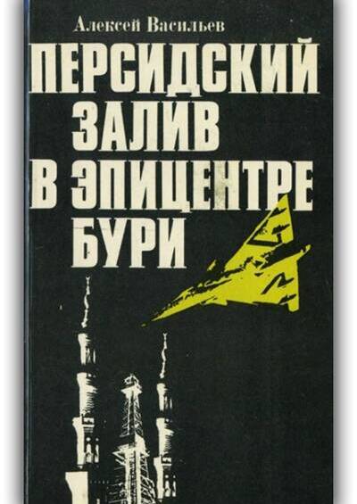 Персидский залив в эпицентре бури