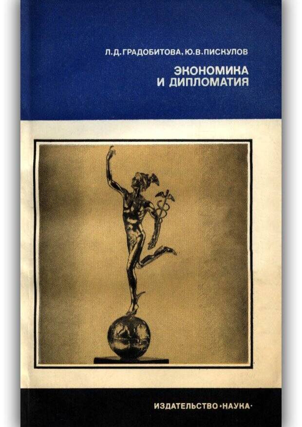Экономика и дипломатия