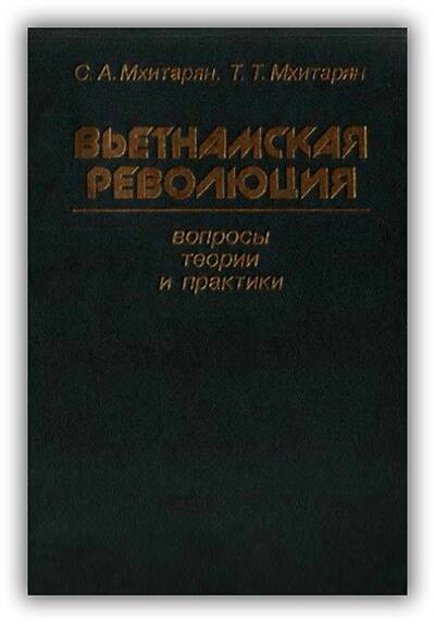 Вьетнамская революция: вопросы теории и практики