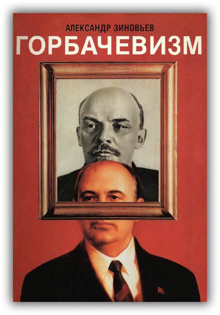 ГОРБАЧЕВИЗМ