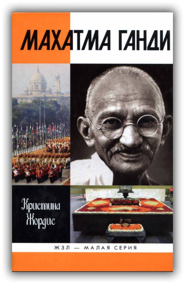 Махатма Ганди