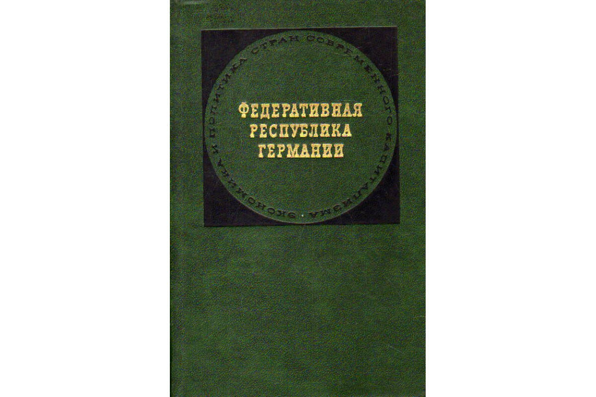 Федеративная Республика Германия