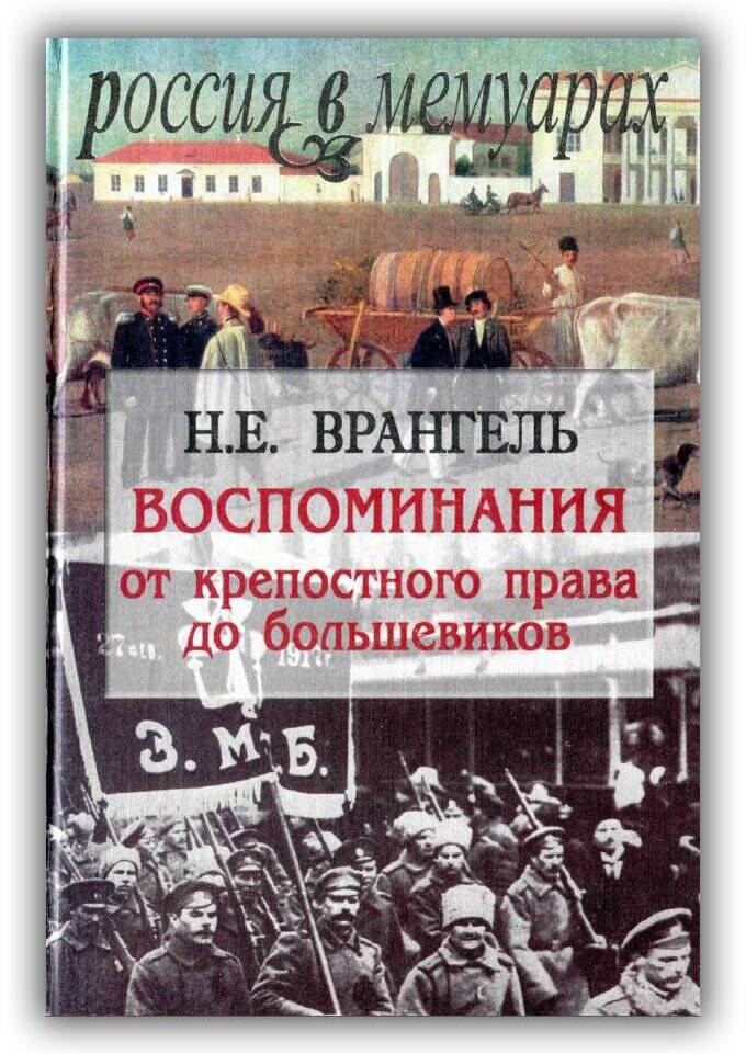 ВОСПОМИНАНИЯ. ОТ КРЕПОСТНОГО ПРАВА ДО БОЛЬШЕВИКОВ