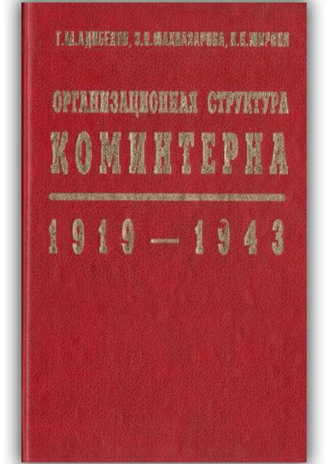ОРГАНИЗАЦИОННАЯ СТРУКТУРА КОМИНТЕРНА. 1919-1943
