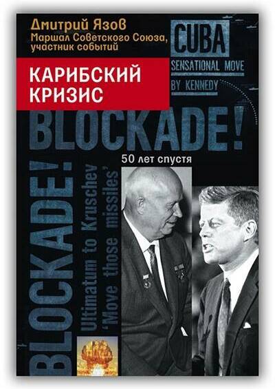 КАРИБСКИЙ КРИЗИС. 50 ЛЕТ СПУСТЯ