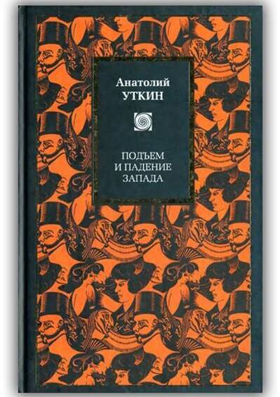 Подъем и падение Запада