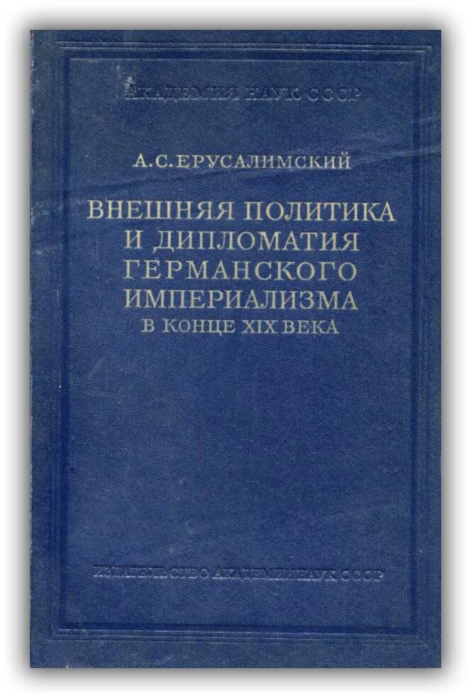 «ВНЕШНЯЯ ПОЛИТИКА И ДИПЛОМАТИЯ ГЕРМАНСКОГО ИМПЕРИАЛИЗМА В КОНЦЕ XIX ВЕКА»