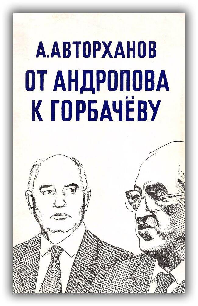 ОТ АНДРОПОВА К ГОРБАЧЁВУ
