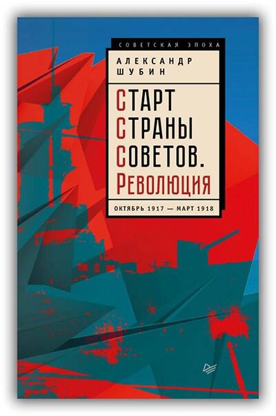 СТАРТ СТРАНЫ СОВЕТОВ. РЕВОЛЮЦИЯ. ОКТЯБРЬ 1917 - МАРТ 1918