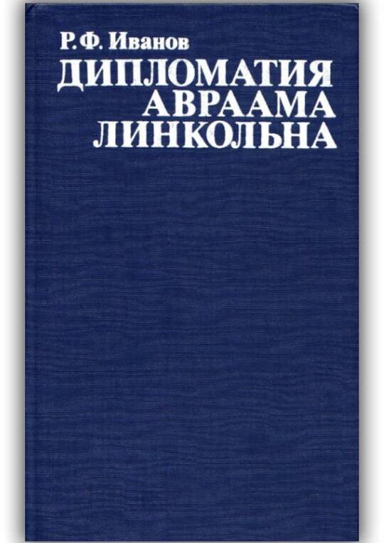 ДИПЛОМАТИЯ АВРААМА ЛИНКОЛЬНА