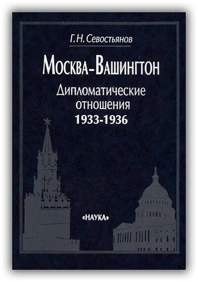 МОСКВА-ВАШИНГТОН. ДИПЛОМАТИЧЕСКИЕ ОТНОШЕНИЯ.1933-1936