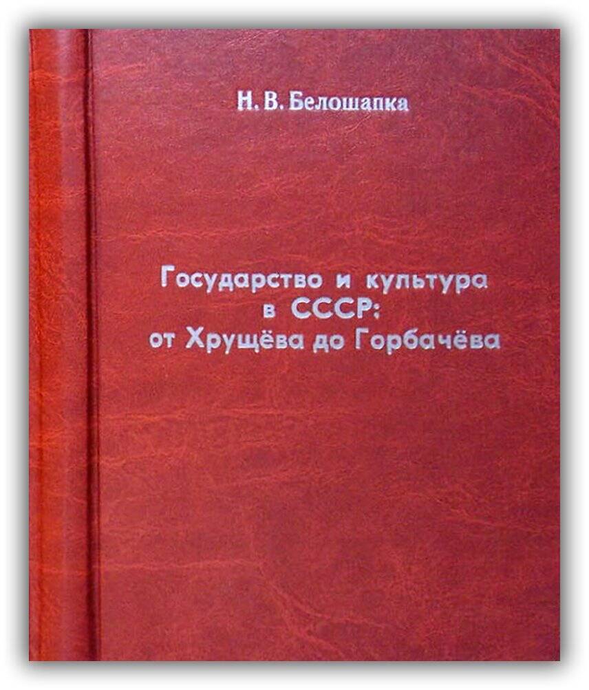 ГОСУДАРСТВО И КУЛЬТУРА В СССР ОТ ХРУЩЁВА ДО ГОРБАЧЁВА