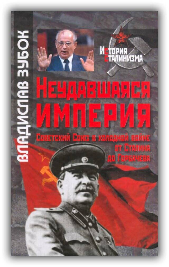 НЕУДАВШАЯСЯ ИМПЕРИЯ. СОВЕТСКИЙ СОЮЗ В ХОЛОДНОЙ ВОЙНЕ ОТ СТАЛИНА ДО ГОРБАЧЁВА
